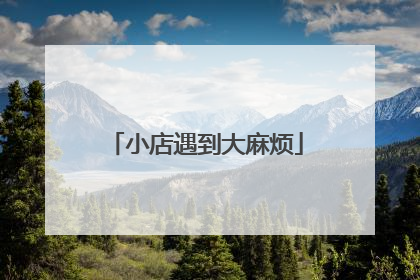 小店遇到大麻烦
