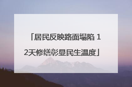 居民反映路面塌陷 12天修缮彰显民生温度