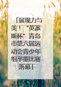展现力与美！“英派斯杯”青岛市第六届运动会青少年组举重比赛落幕
