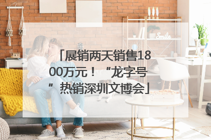 展销两天销售1800万元！“龙字号”热销深圳文博会