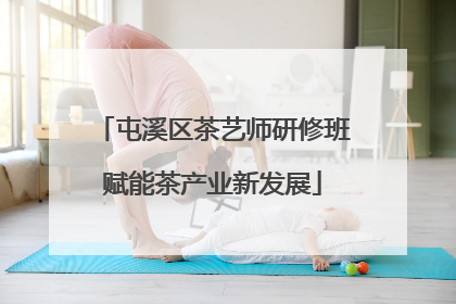 屯溪区茶艺师研修班赋能茶产业新发展