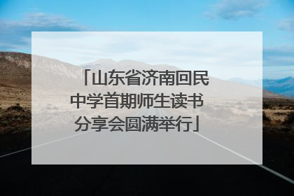 山东省济南回民中学首期师生读书分享会圆满举行