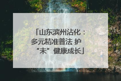 山东滨州沾化：多元精准普法 护“未”健康成长