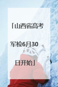 山西省高考军检6月30日开始