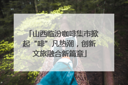 山西临汾咖啡集市掀起“啡”凡热潮，创新文旅融合新篇章