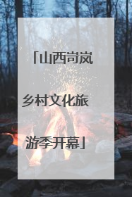 山西岢岚乡村文化旅游季开幕