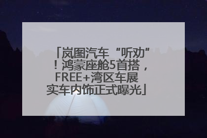 岚图汽车“听劝”！鸿蒙座舱5首搭，FREE+湾区车展实车内饰正式曝光