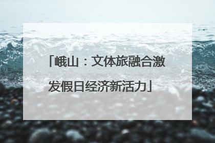 峨山：文体旅融合激发假日经济新活力