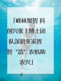 峰林聚智 科创兴张丨博士团队深耕张家界 智“造”农机助农兴