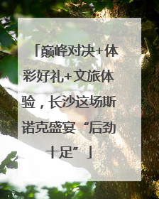 巅峰对决+体彩好礼+文旅体验，长沙这场斯诺克盛宴“后劲十足”