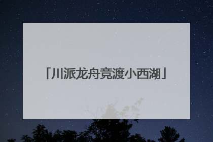 川派龙舟竞渡小西湖