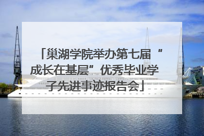 巢湖学院举办第七届“成长在基层”优秀毕业学子先进事迹报告会