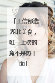 工信部选湖北美食，唯一上榜的竟不是热干面