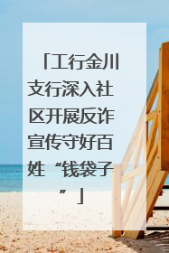 工行金川支行深入社区开展反诈宣传守好百姓“钱袋子”