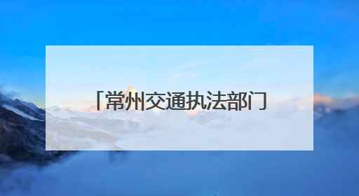 常州交通执法部门联合属地开展货车司机关心关爱活动