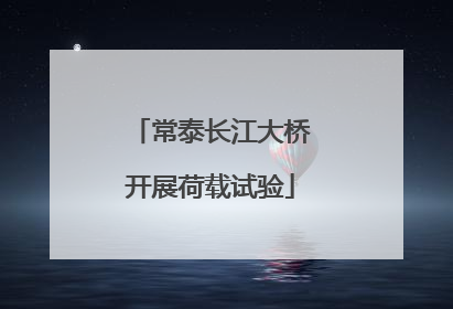 常泰长江大桥开展荷载试验