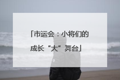市运会：小将们的成长“大”舞台