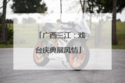 广西三江：戏台庆典展风情