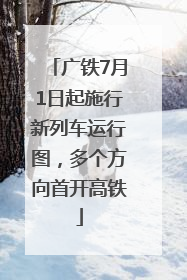 广铁7月1日起施行新列车运行图，多个方向首开高铁