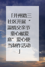 并州路三社区开展“温情父亲节 童心献爱意”爱心便当制作活动