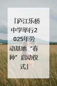 庐江乐桥中学举行2025年劳动基地“春种”启动仪式