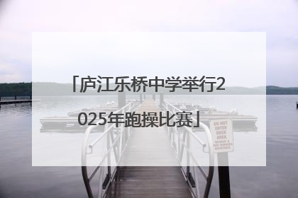 庐江乐桥中学举行2025年跑操比赛