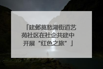 建邺莫愁湖街道艺苑社区在社企共建中开展“红色之旅”