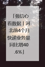 强信心 看数据丨河北前4个月快递业务量同比增40.6%