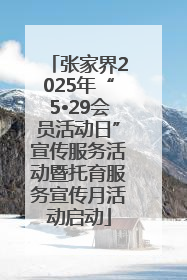 张家界2025年“5•29会员活动日”宣传服务活动暨托育服务宣传月活动启动