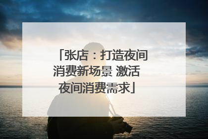 张店：打造夜间消费新场景 激活夜间消费需求