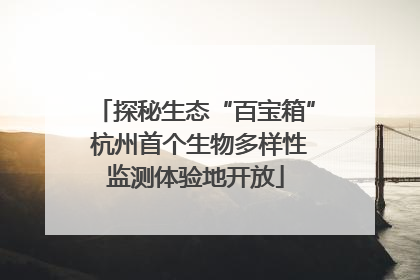 探秘生态“百宝箱” 杭州首个生物多样性监测体验地开放