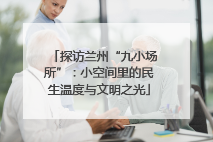 探访兰州“九小场所”：小空间里的民生温度与文明之光