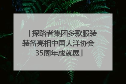 探路者集团多款服装装备亮相中国大洋协会35周年成就展