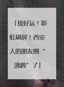 接好运！彩虹刷屏！西安人的朋友圈“沸腾”了
