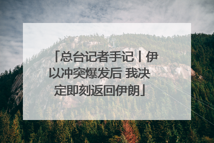总台记者手记丨伊以冲突爆发后 我决定即刻返回伊朗