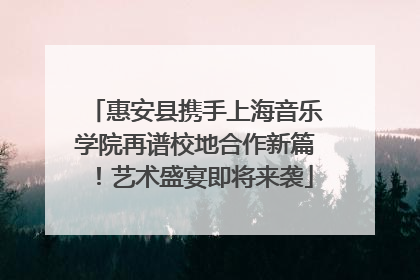 惠安县携手上海音乐学院再谱校地合作新篇！艺术盛宴即将来袭