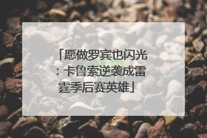 愿做罗宾也闪光：卡鲁索逆袭成雷霆季后赛英雄