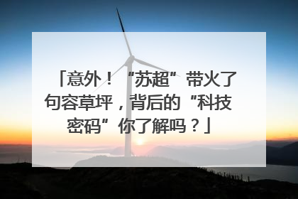 意外！“苏超”带火了句容草坪，背后的“科技密码”你了解吗？
