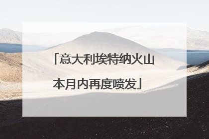 意大利埃特纳火山本月内再度喷发
