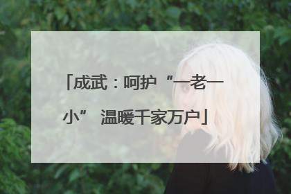 成武：呵护“一老一小” 温暖千家万户