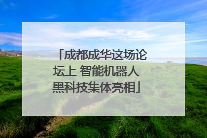 成都成华这场论坛上 智能机器人黑科技集体亮相