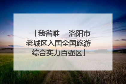 我省唯一 洛阳市老城区入围全国旅游综合实力百强区