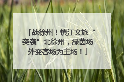 战徐州！镇江文旅“突袭”北徐州，绿茵场外变客场为主场！