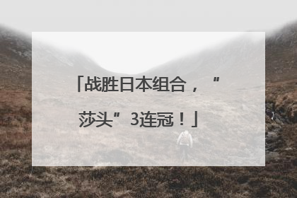 战胜日本组合，“莎头”3连冠！