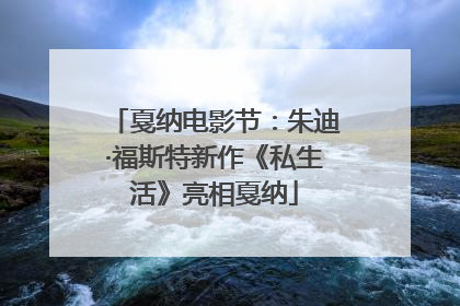 戛纳电影节：朱迪·福斯特新作《私生活》亮相戛纳
