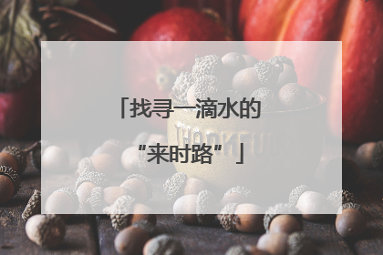 找寻一滴水的“来时路”