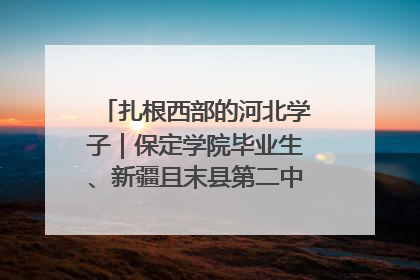 扎根西部的河北学子｜保定学院毕业生、新疆且末县第二中学教师黄小凤：《歌唱祖国》是她教会学生的第一首歌