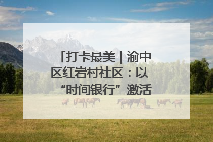 打卡最美｜渝中区红岩村社区：以“时间银行”激活垃圾分类新动能