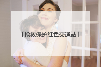 抢救保护红色交通站
