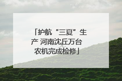 护航“三夏”生产 河南沈丘万台农机完成检修